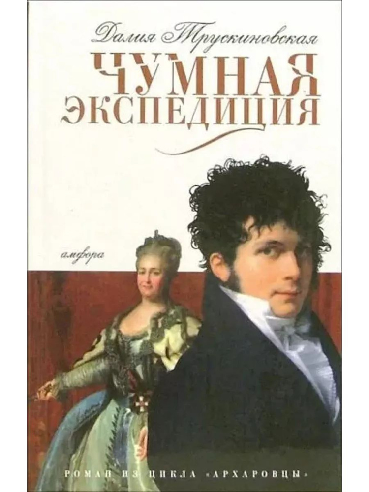 Чумная экспедиция. Архаровцы. Книга первая #1