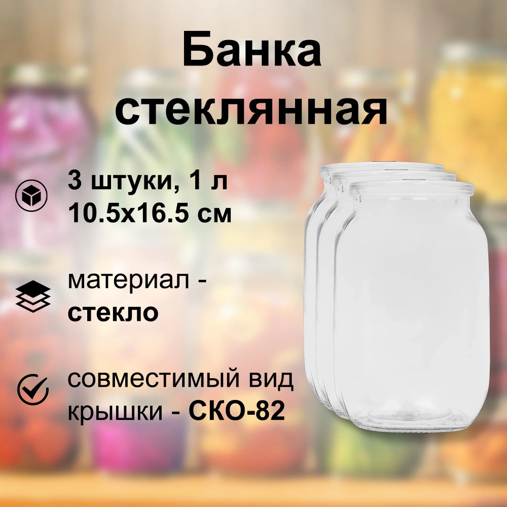 Банка стеклянная 1 л, СКО 82 мм, 10.5x16.5 см, 3 шт. Многоразовая емкость для консервации фруктов, ягод #1