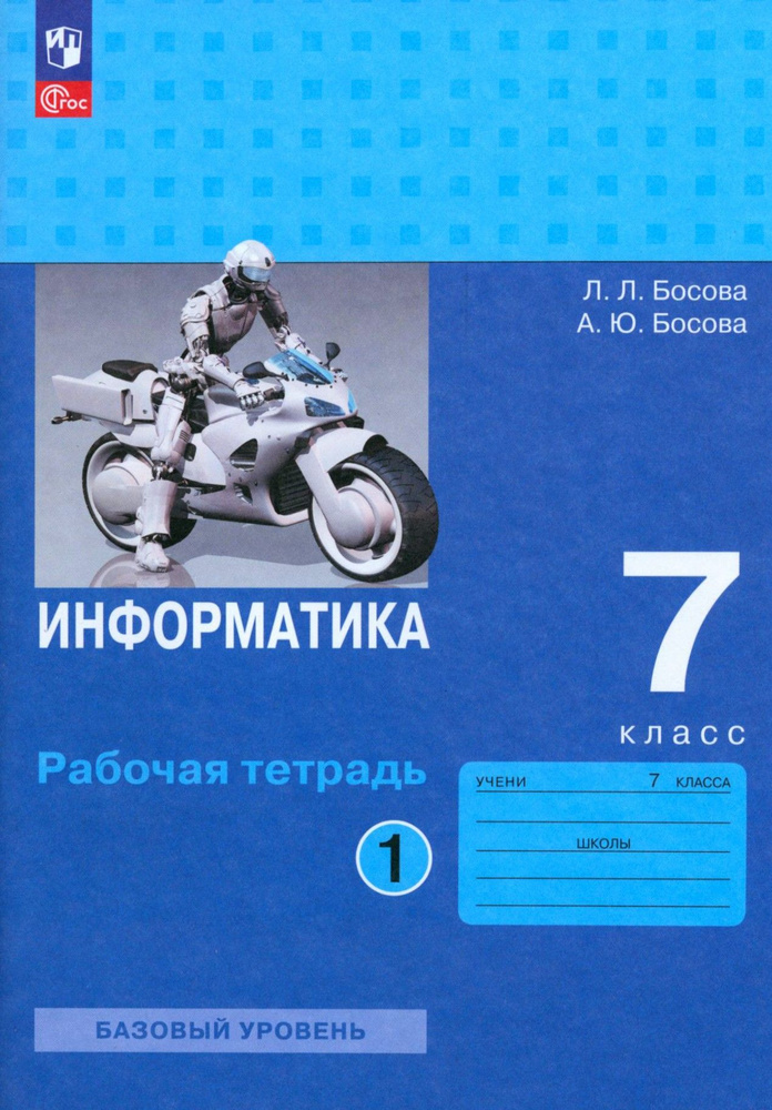 Информатика. 7 класс. Базовый уровень. Рабочая тетрадь. В 2-х частях. Часть 1. ФГОС | Босова Людмила #1