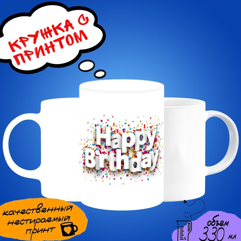 Кружка в подарок на День Рождения "HAPPY BIRTHDAY" #1