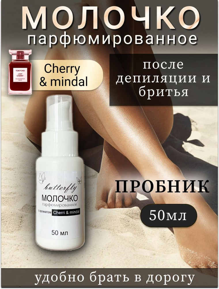 Молочко для тела после депиляции и бритья Cherri Mindal 50 мл Butterfly cosmetics.  #1