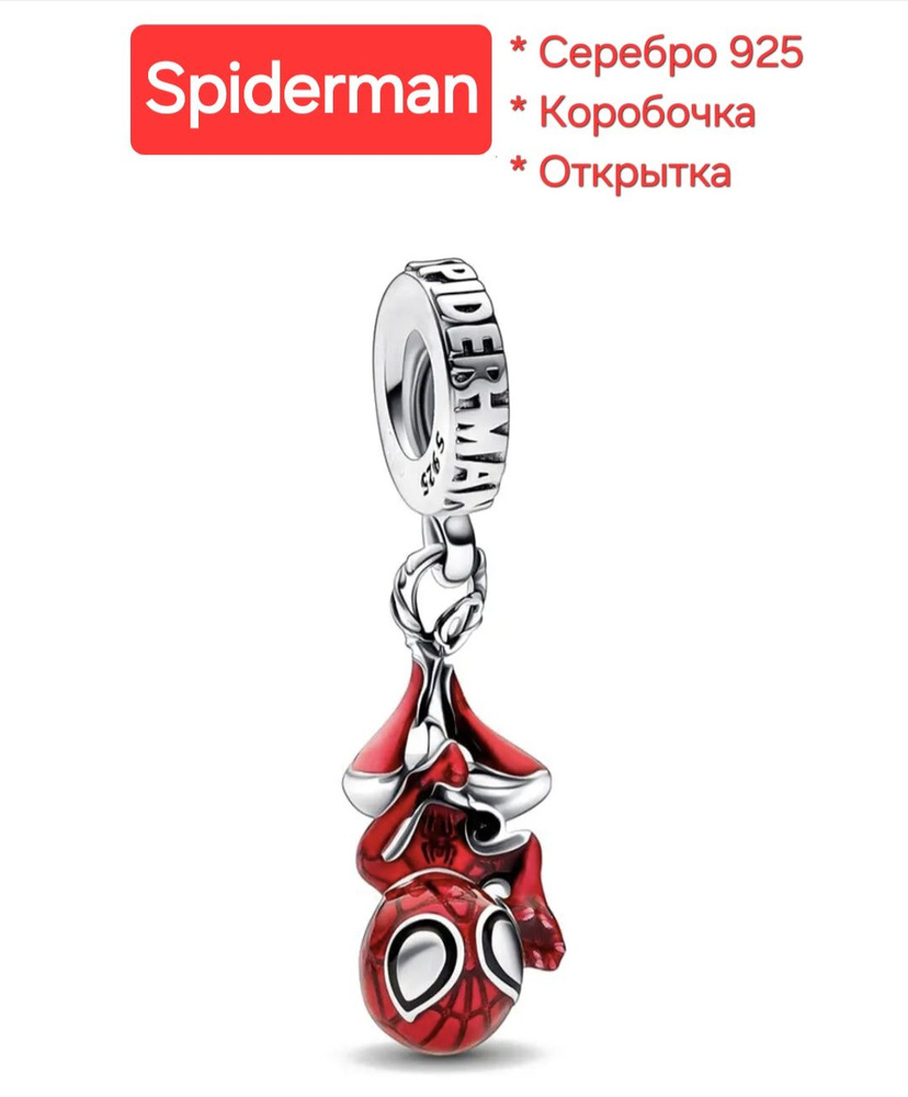 Подвеска-шарм красная "Spiderman"/ Человек-паук, эмаль. Подарок: коробочка и открытка ручной работы. #1