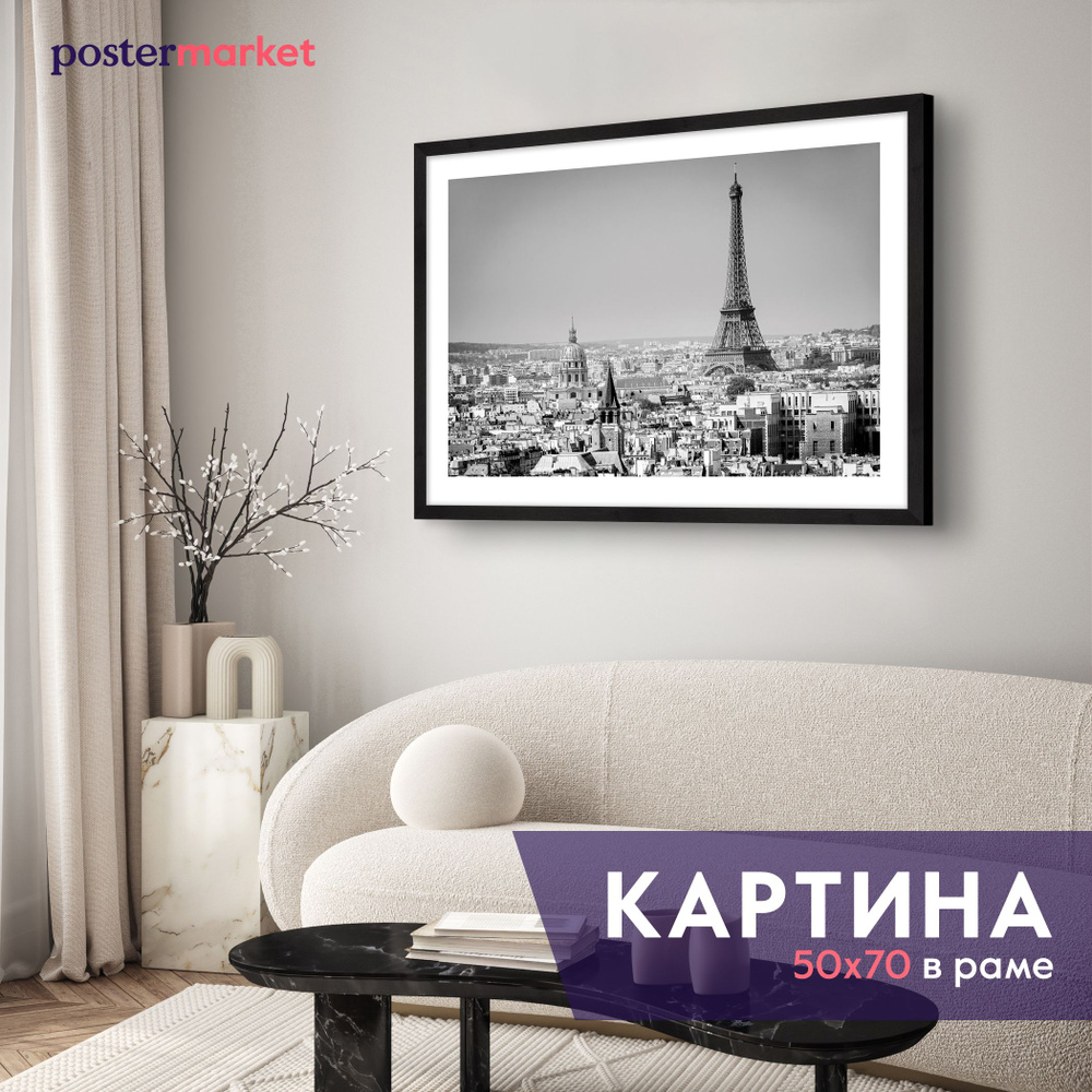 Картина в раме Postermarket "Париж сверху", 50х70 см #1