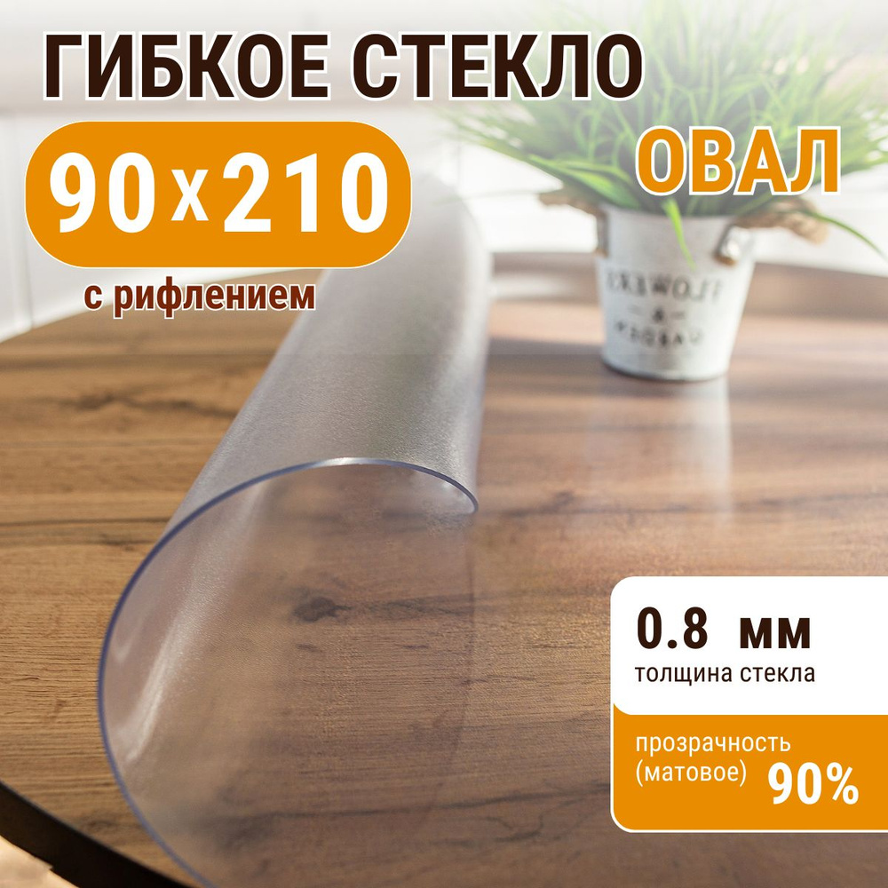 Гибкое жидкое стекло ДОМОВЪ овал 90х210 см толщина 0,8мм #1