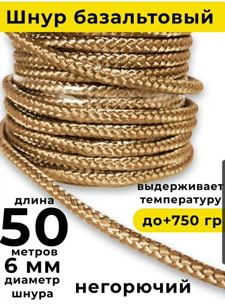 Шнур базальтовый 6 мм (50м) Basfiber #1