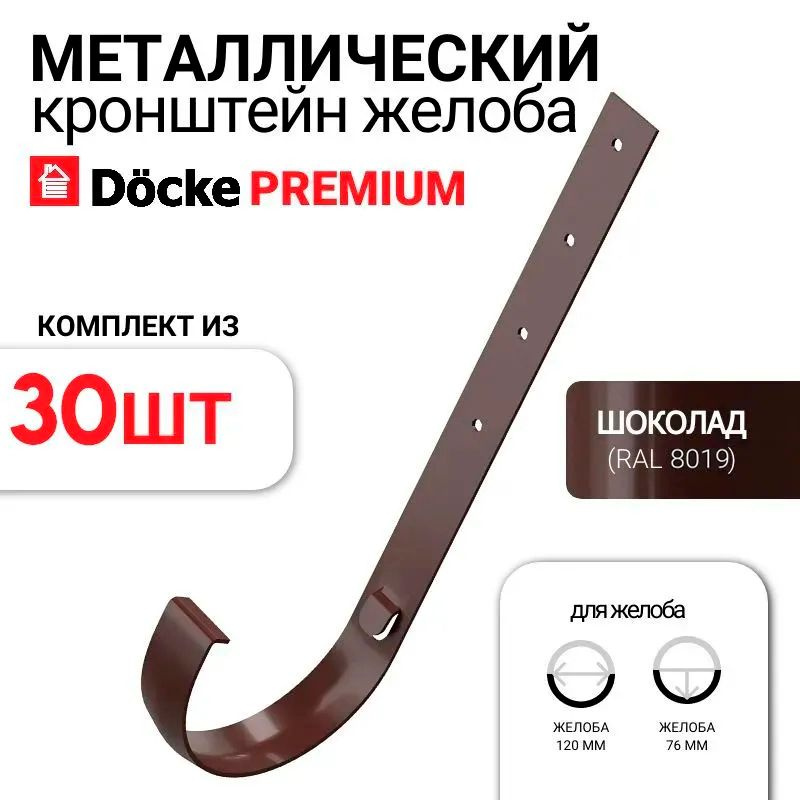 Docke Premium Кронштейн желоба металлический d120 мм шоколад RAL 8019, 30 шт в наборе  #1