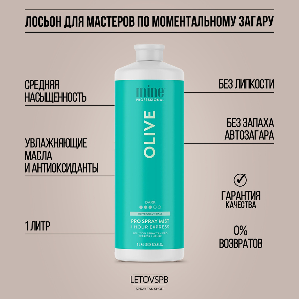 MineTan Лосьон для моментального загара Olive Pro Spray Mist #1