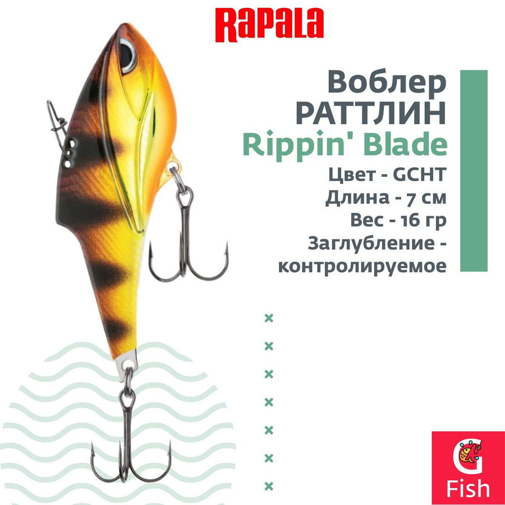 Воблер RAPALA Rippin' Blade 07, GCHT, тонущий, 7см, 16гр #1