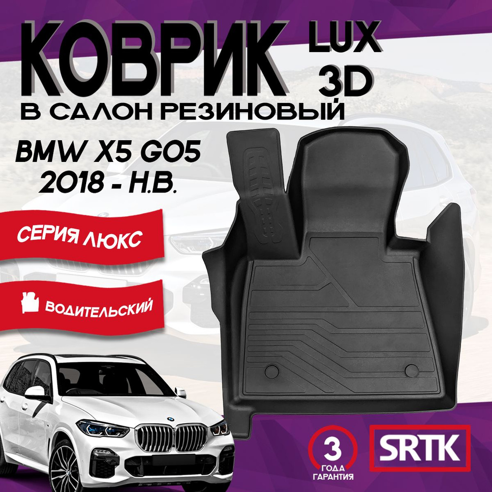 Коврик резиновый БМВ Х5 Г05 (2018-)/BMW X5 G05 3D LUX SRTK (Саранск) водительский в салон  #1