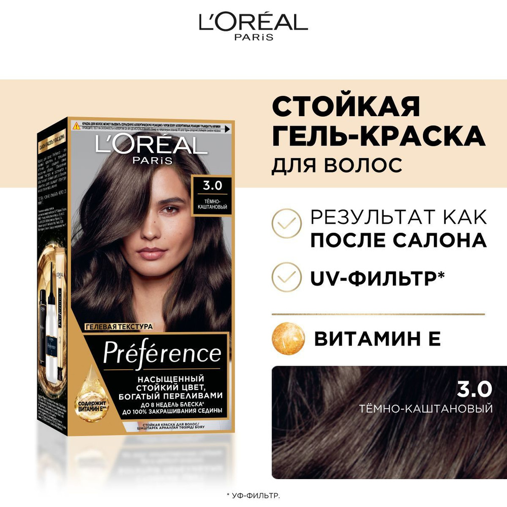 L'Oreal Paris Стойкая краска для волос Preference, оттенок 3.0 Темно-каштановый  #1