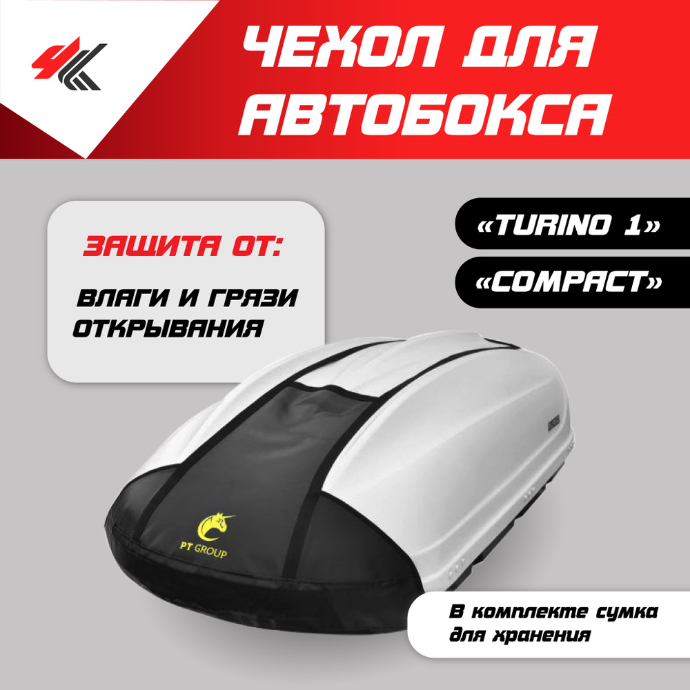 Чехол для автобокса "TURINO-1", COMPACT / PT-Group #1