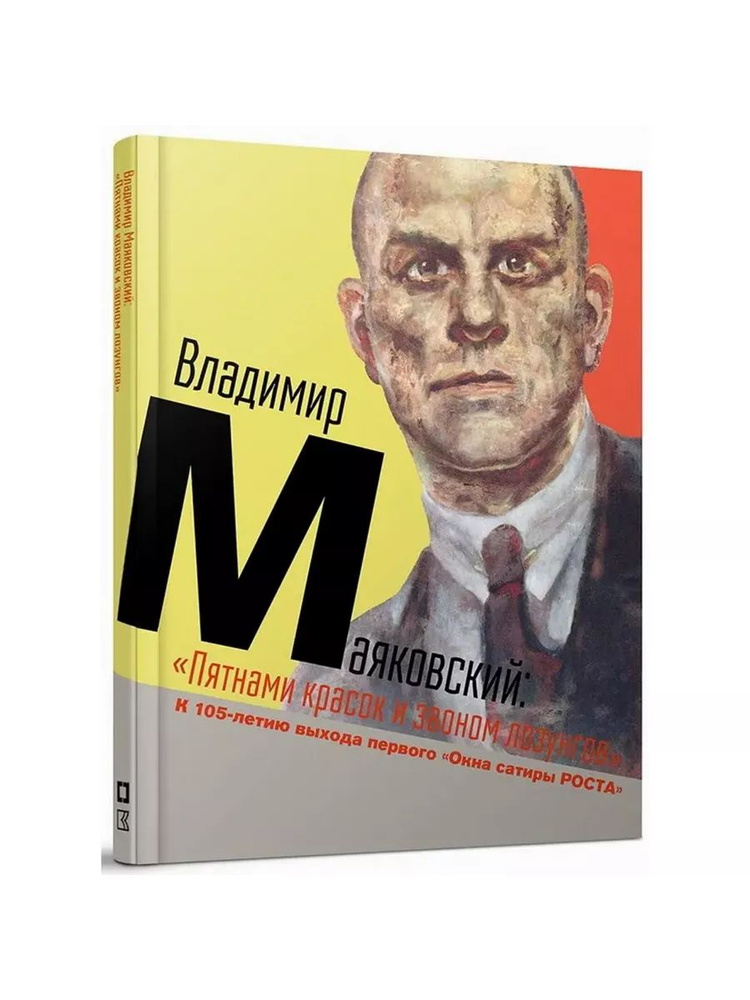 Владимир Маяковский: Пятнами красок и звоном лозунгов (Кучково поле Музеон.)  #1