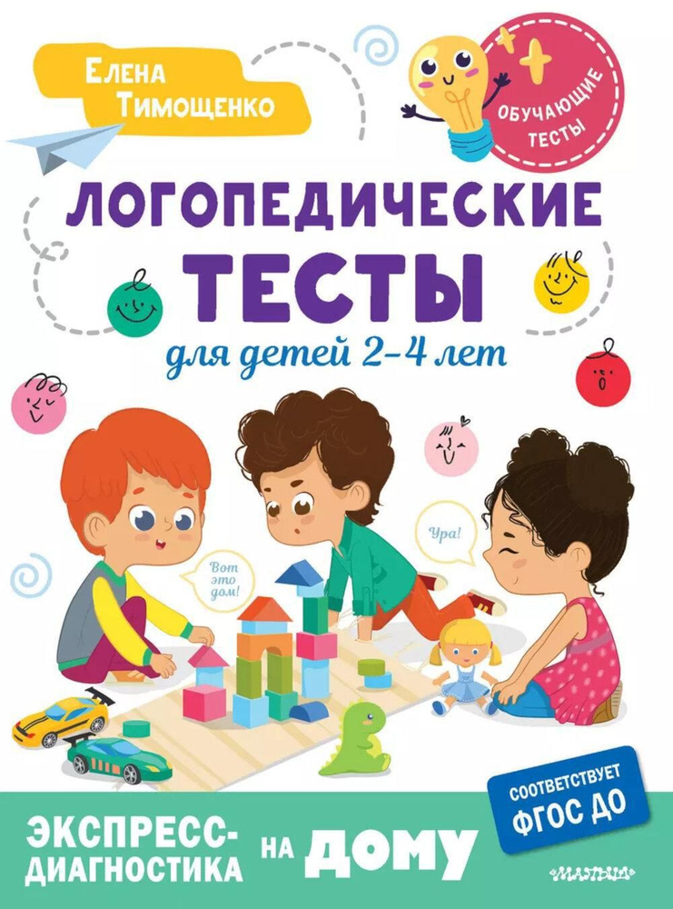 Логопедические тесты для детей 2-4 лет #1