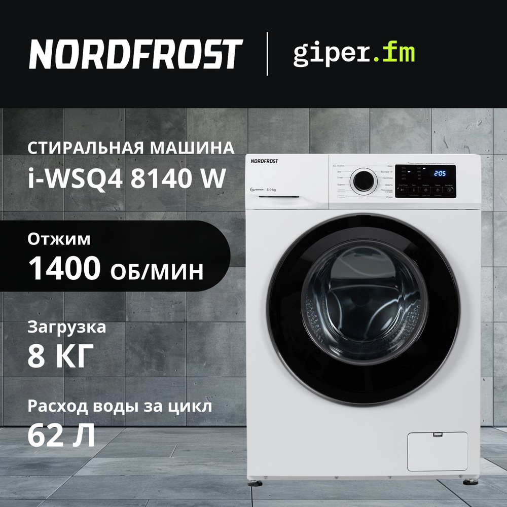 Отдельностоящая стиральная машина NORDFROST i-WSQ4 8140 W, белый, инвертор, пар, 8 кг, 1400 оборотов #1