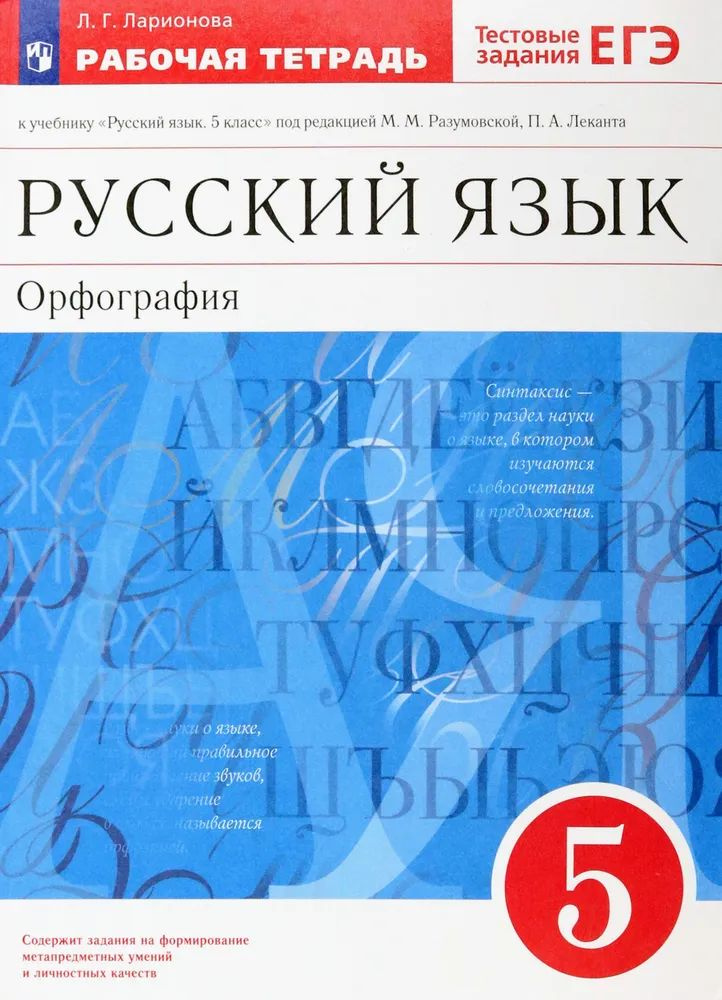 Ларионова Русский язык 5 класс Рабочая тетрадь Орфография | Ларионова Людмила Геннадьевна  #1