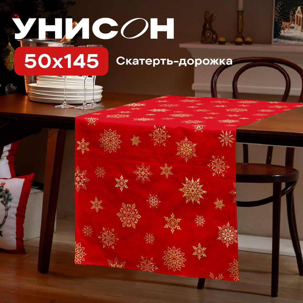 Скатерть на стол дорожка 50х145 "Унисон" рис 33280-3 Red snowflakes красный  #1