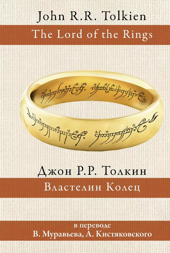 Властелин колец. В переводе Муравьев, Кистяковский | Толкин Джон Рональд Ройл  #1