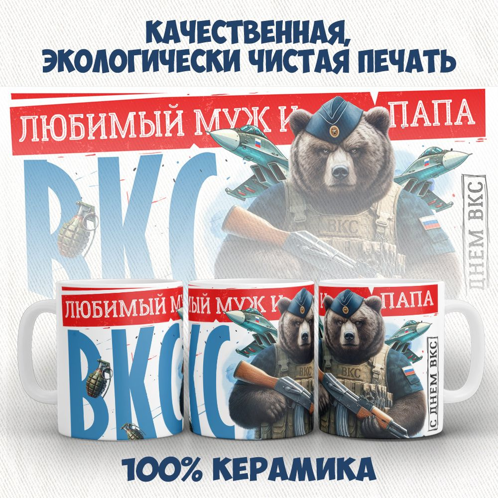 Orca Coatings Кружка "С днём ВКС! Любимый муж и папа!", 330 мл, 1 шт  #1