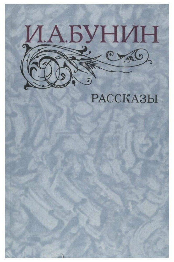 И. А. Бунин Рассказы | Бунин Иван Алексеевич #1