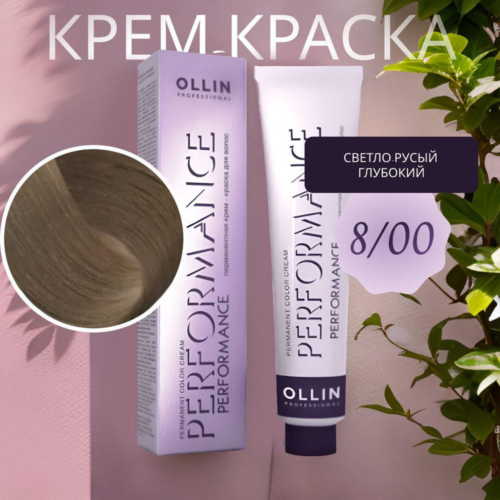 Ollin Professional Крем-краска PERFORMANCE для окрашивания волос 8/00 светло-русый глубокий, 60 мл  #1