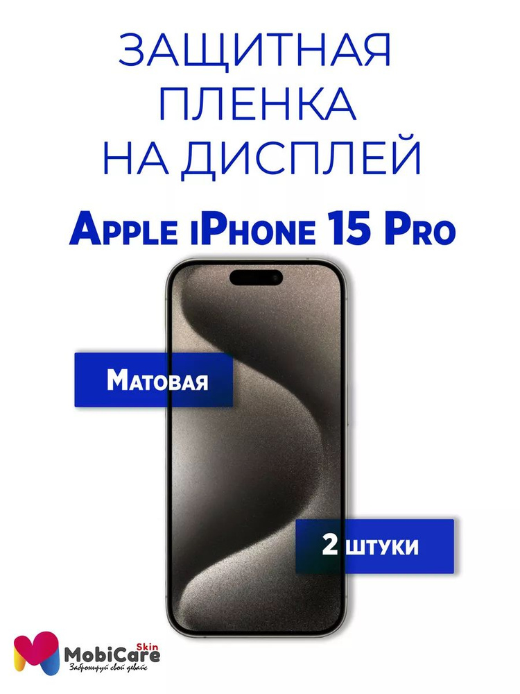 Защитная пленка на дисплей iPhone 15 Pro / матовая #1