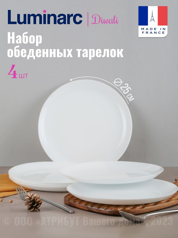 Тарелки LUMINARC ДИВАЛИ 25см 4шт. #1