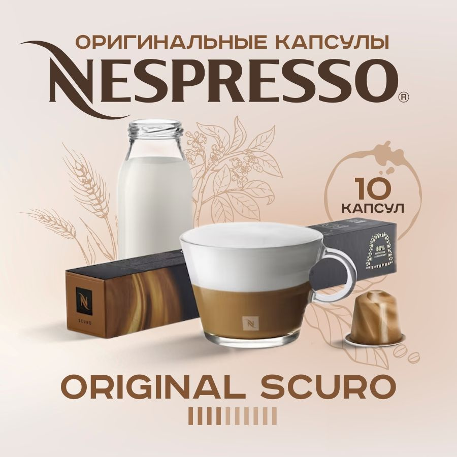 Nespresso Scuro капсулы #1