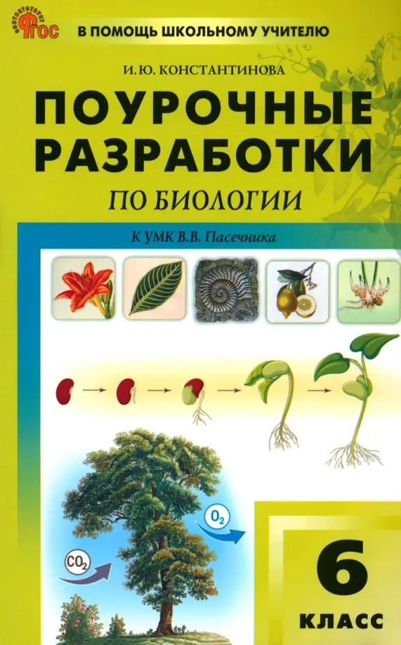 Биология. 6 класс. Поурочные разработки к УМК В.В. Пасечника  #1