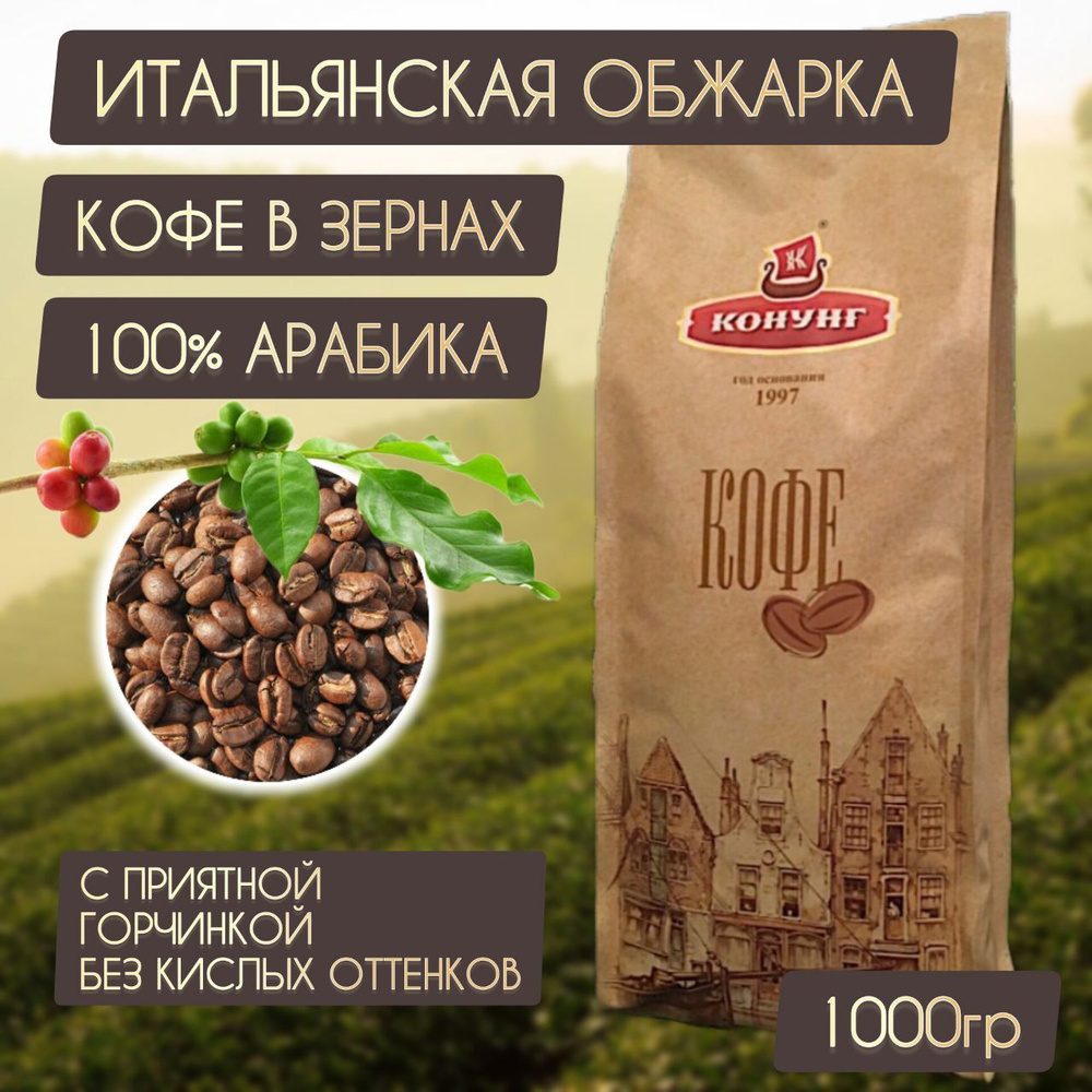 Кофе ИТАЛЬЯНСКАЯ ОБЖАРКА зерновой свежая обжарка Арабика 100% Конунг 1кг  #1