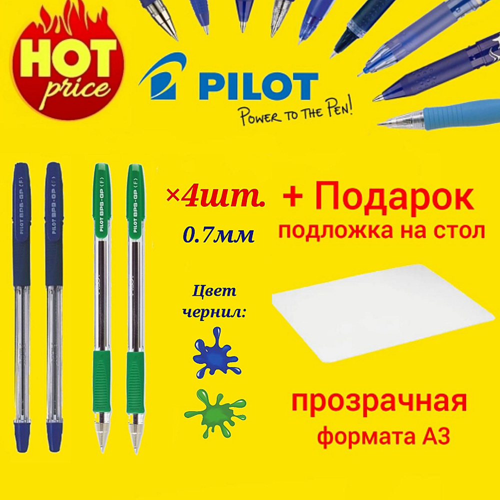 Набор из 4 ручек Pilot BPS-GP 0,7мм. (синий 2 шт. и зелёный 2 шт.) + Подарок подложка на стол формата #1