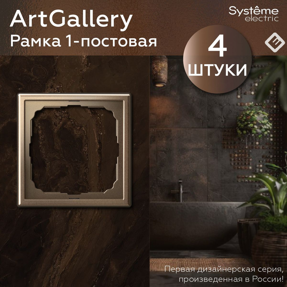 Рамка для розеток и выключателей однопостовая (Мокко), Systeme Electric ArtGallery (комплект 4шт)  #1