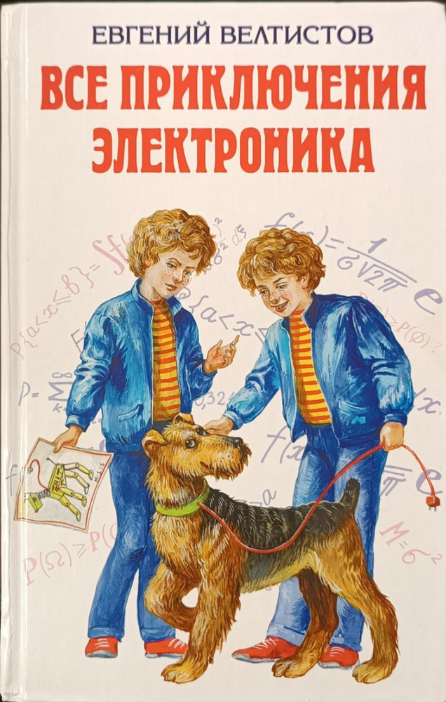 Все приключения Электроника / Велтистов Евгений Серафимович | Велтистов Е.  #1