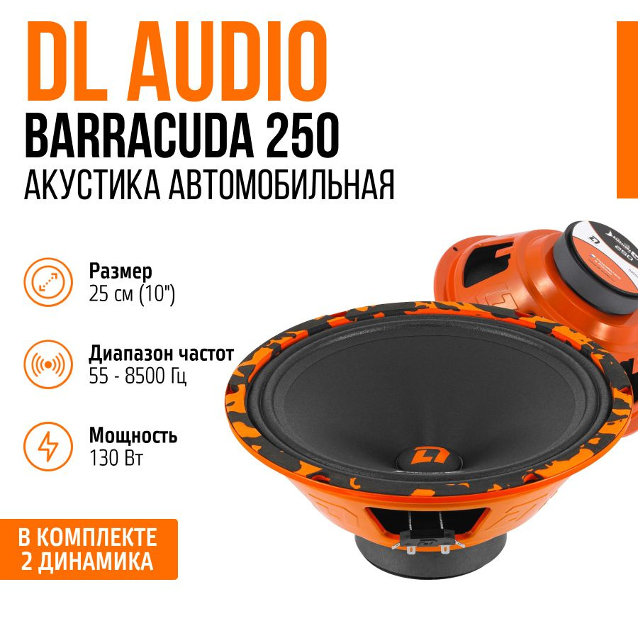 DL Audio Barracuda 250 (2 динамика, 25 см, 130 Вт), колонки в автомобиль 25 см  #1