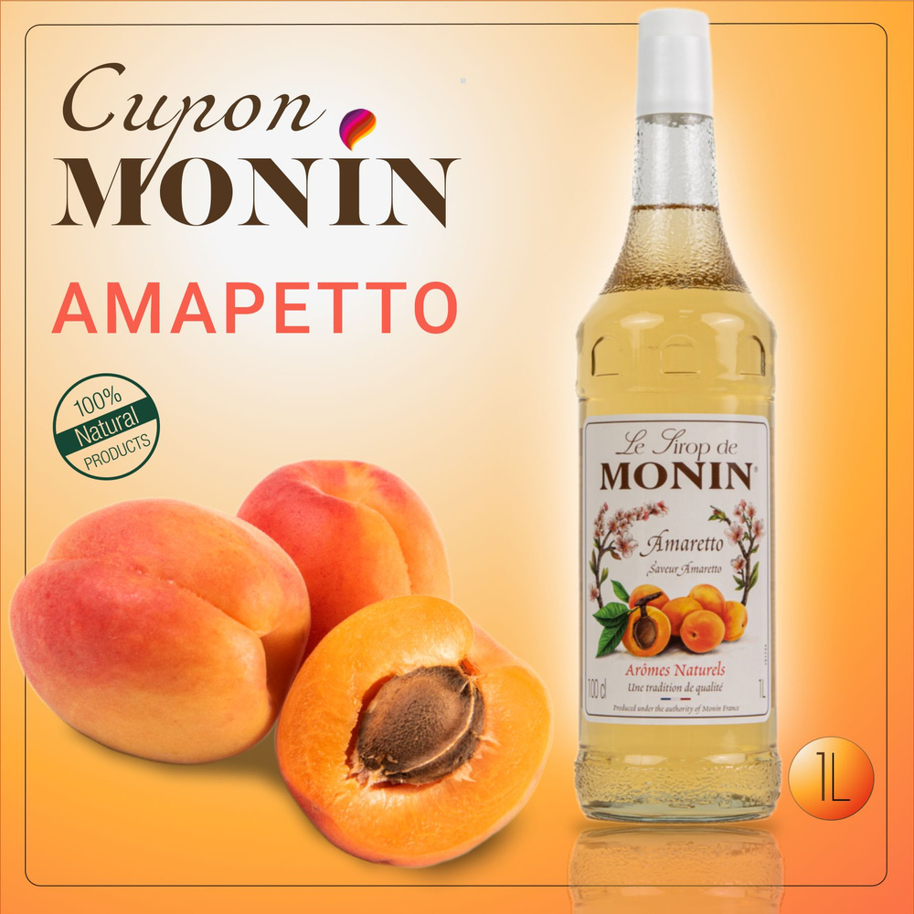 Сироп MONIN Амаретто 1 литр, стекло #1