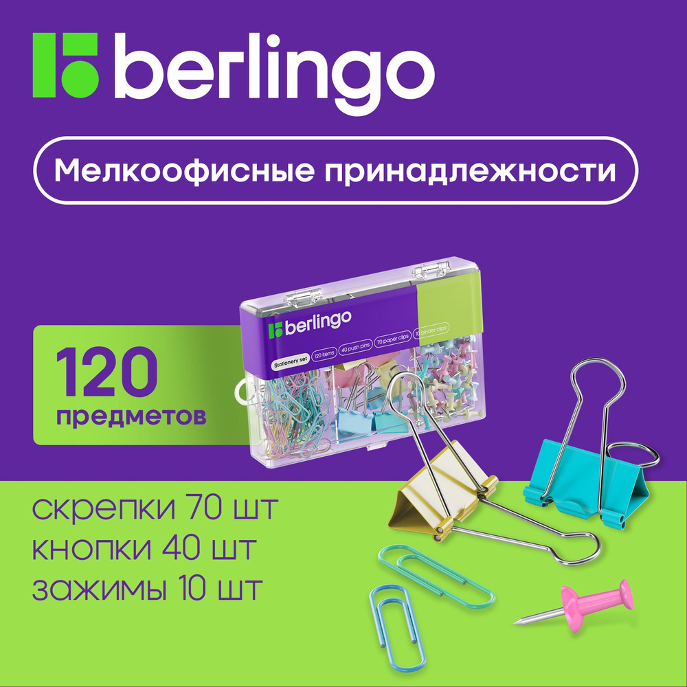 Набор мелкоофисных принадлежностей Berlingo, 120 предметов, ассорти пастель, пластиковая упаковка  #1