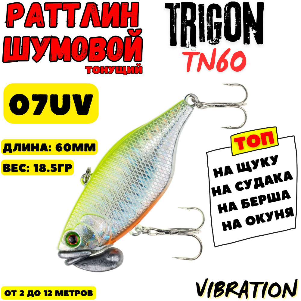 Раттлин Grows Culture Trigon TN 60 мм, 18.5 гр, цвет 07 #1