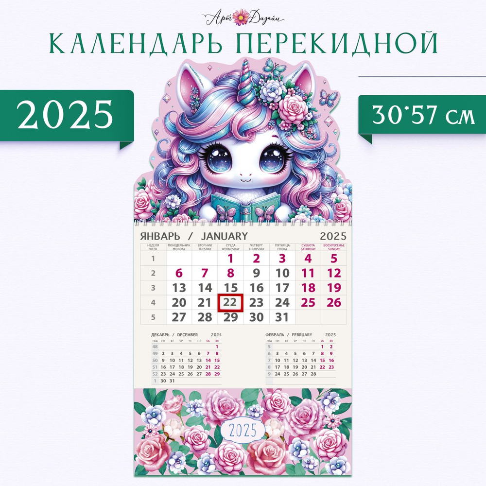 Календарь Арт и Дизайн одноблочный 29,5х57 см на 2025 год #1