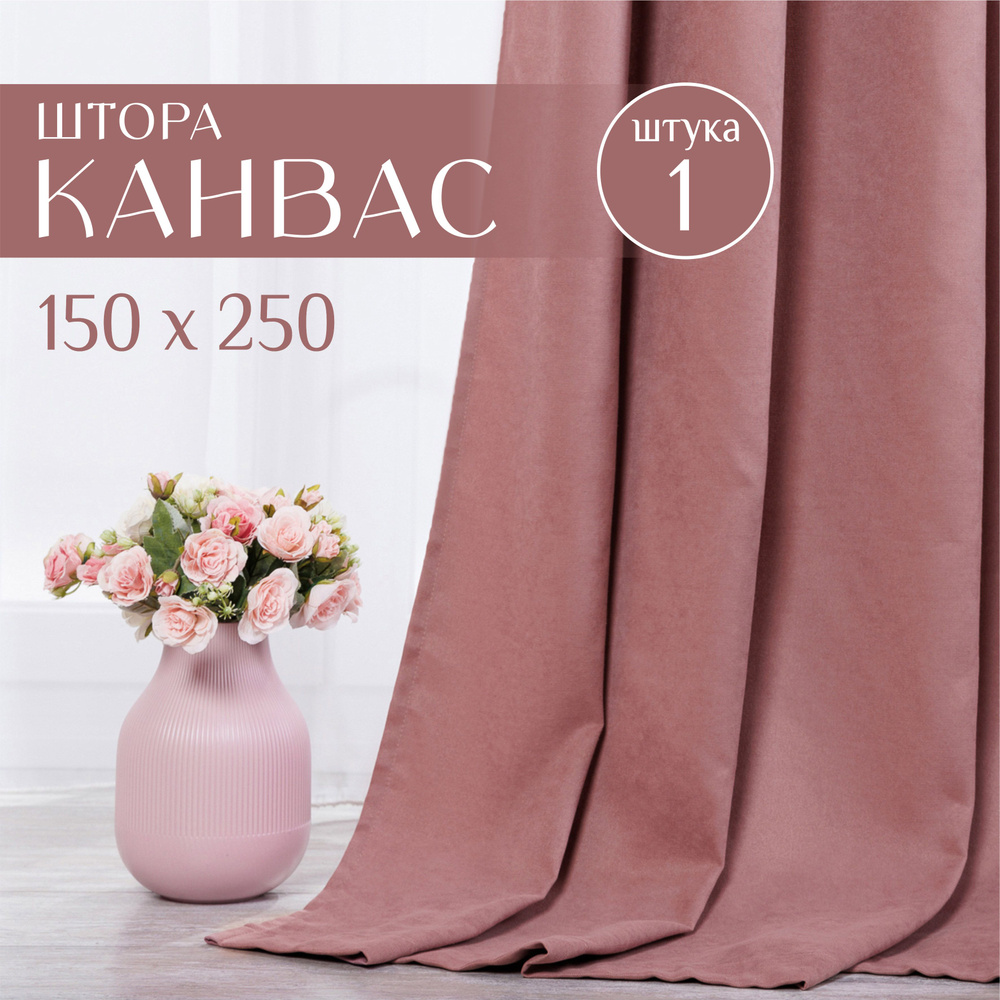 Шторы для комнаты, 1 шт 150х250см, однотонные Блэкаут, портьеры для спальни, занавески для кухни, пудровые #1