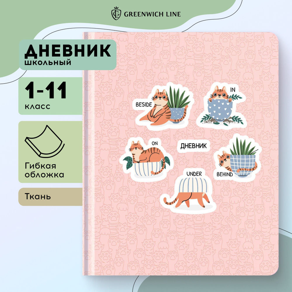 Дневник 1-11 кл. 48л. ЛАЙТ Greenwich Line "Funny cats", диз. бумага, печать, матовая ламинация, аппликации, #1