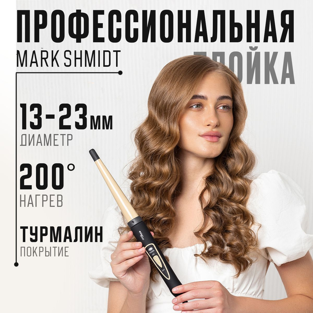 Плойка для волос профессиональная Mark Shmidt 501-E/конусная #1