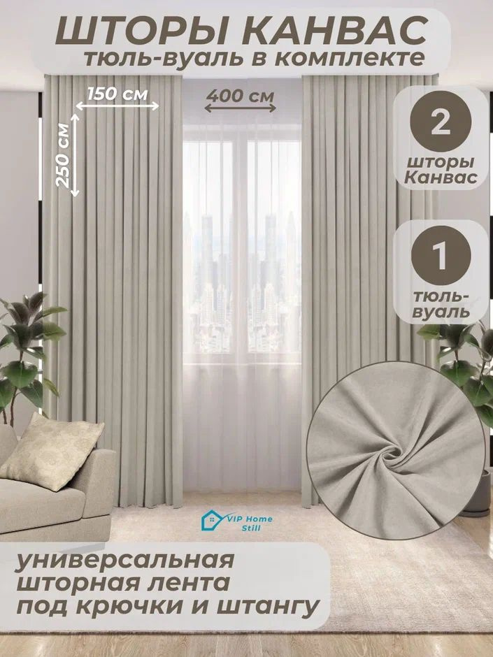 Комплект - Готовые шторы для гостиной и спальни 2 полотна 150*250 см. + тюль-вуаль 400*250 см.  #1