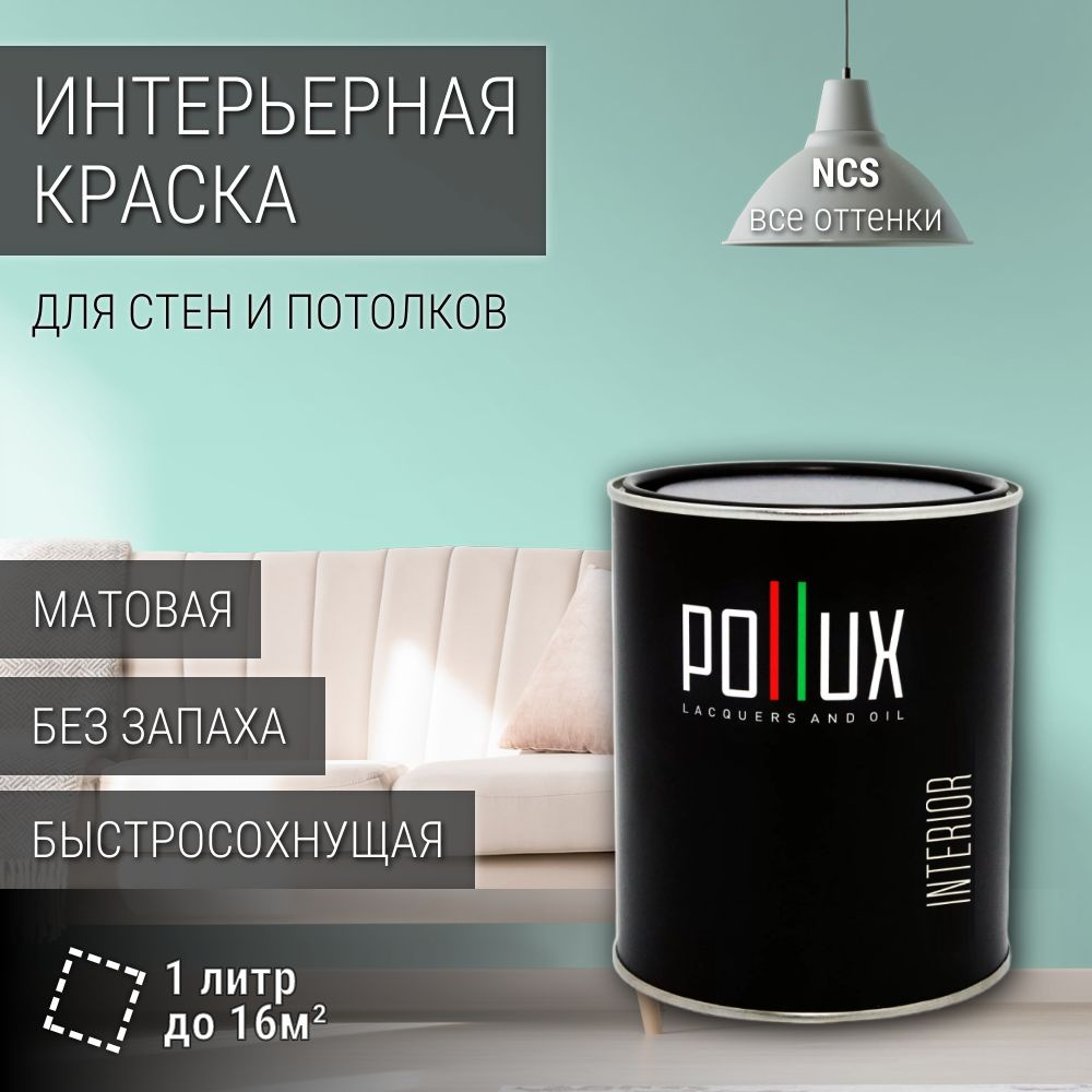 Краска моющаяся интерьерная для стен и потолков, Pollux INTERIOR без запаха, быстросохнущая, акриловая, #1