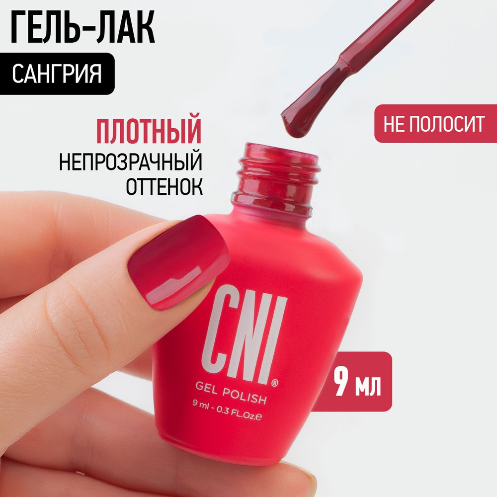 CNI Гель лак для ногтей для маникюра и педикюра Сангрия, 9 мл  #1