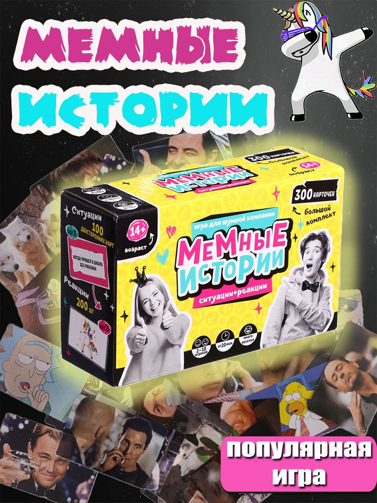 Игра настольная Мемные истории #1