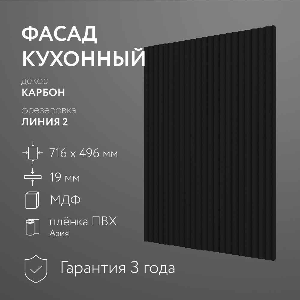 Фасад кухонный МДФ "Карбон" 716х496 мм/ Фрезеровка Линия 2 / Для кухонного гарнитура  #1