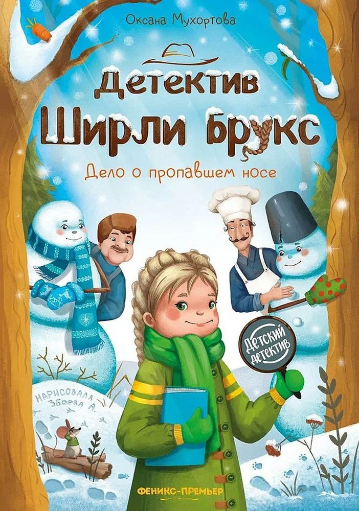 Детектив Ширли Брукс. Дело о пропавшем носе | Мухортова Оксана Борисовна  #1