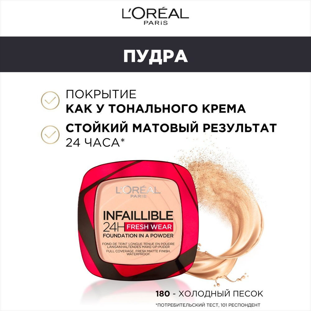 L'Oreal Paris Пудра для лица нового поколения INFAILLIBLE СВЕЖИЙ ТОН, матирующая, тон 180, 9г  #1