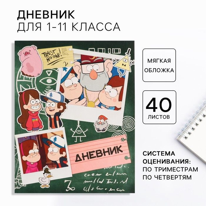 Дневник для 1-11 класса, в мягкой обложке, 48 л., Гравити Фолз  #1