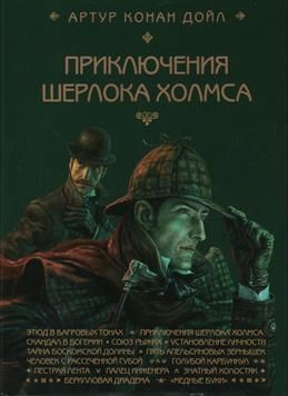 Приключения Шерлока Холмса. С АВТОГРАФОМ ХУДОЖНИКА. Дойл А. К.  #1