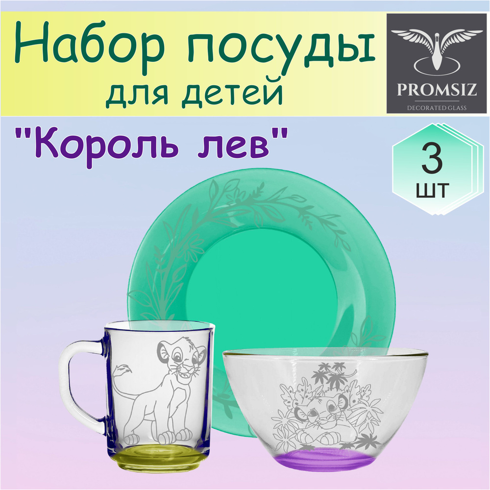 Набор детской посуды КОРОЛЬ ЛЕВ, 3 предмета; салатник 500 мл, тарелка 20 см, кружка 250 мл  #1
